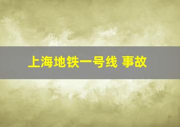 上海地铁一号线 事故